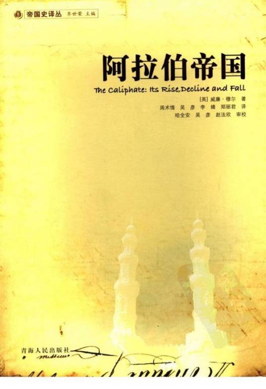 阿拉伯帝国(2006年青海人民出版社出版的图书)