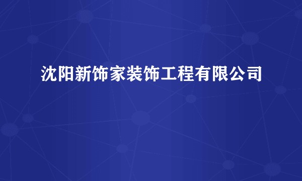 沈阳新饰家装饰工程有限公司