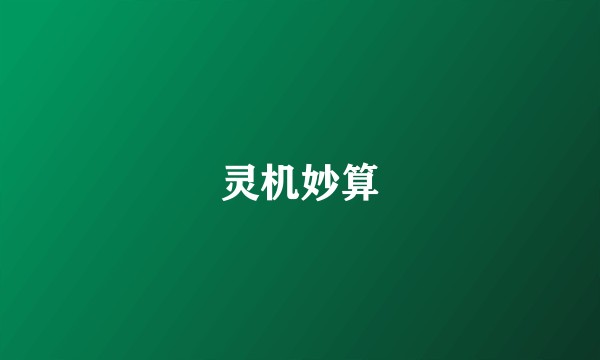 灵机妙算