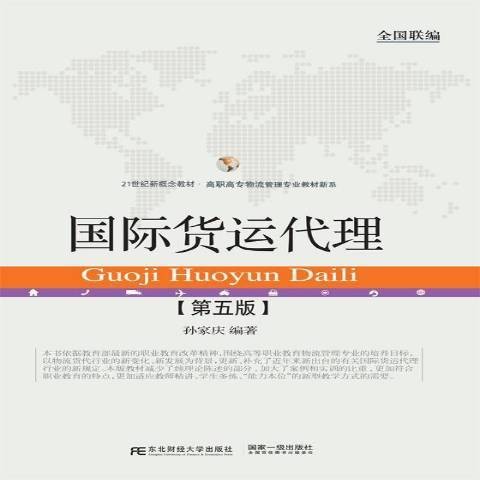 国际货运代理（2017年东北财经大学出版社出版的图书）