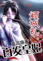 倾城乱：白发皇妃