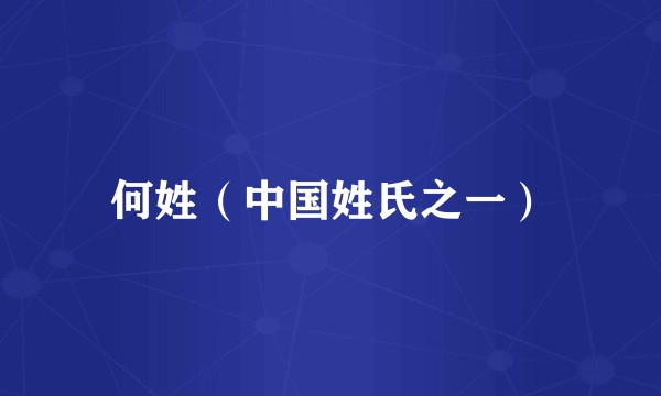 何姓（中国姓氏之一）