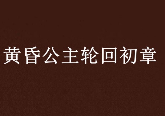 黄昏公主轮回初章