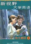 新视野大学英语(1)自主测试(无答案版)