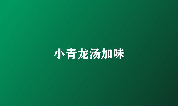 小青龙汤加味