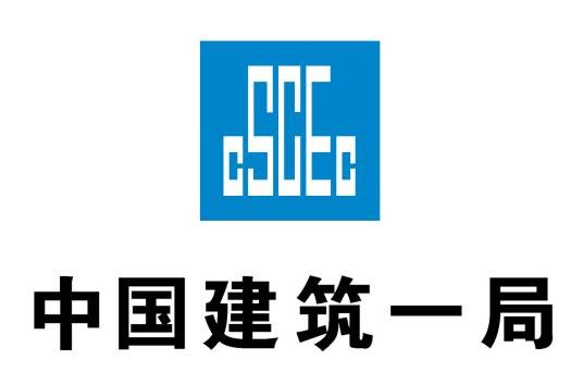 中国建筑一局(集团)有限公司