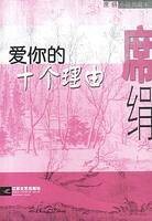 爱你的十个理由（2000年江苏文艺出版社出版的图书）