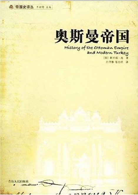奥斯曼帝国（2006年青海人民出版社出版的图书）