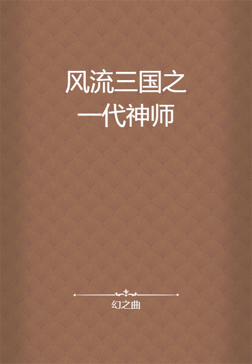 风流三国之一代神师