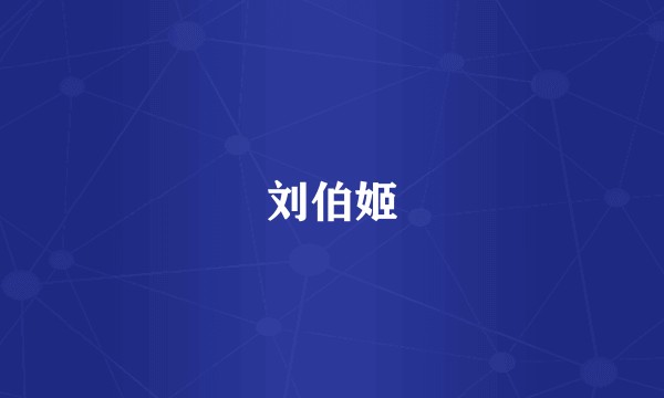 刘伯姬