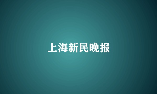 上海新民晚报