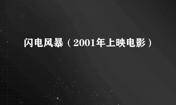 闪电风暴（2001年上映电影）
