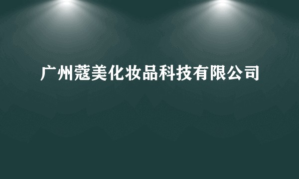 广州蔻美化妆品科技有限公司