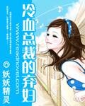 冷血总裁的弃妇
