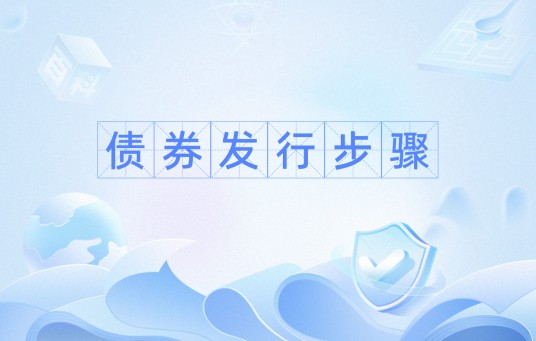 债券发行步骤