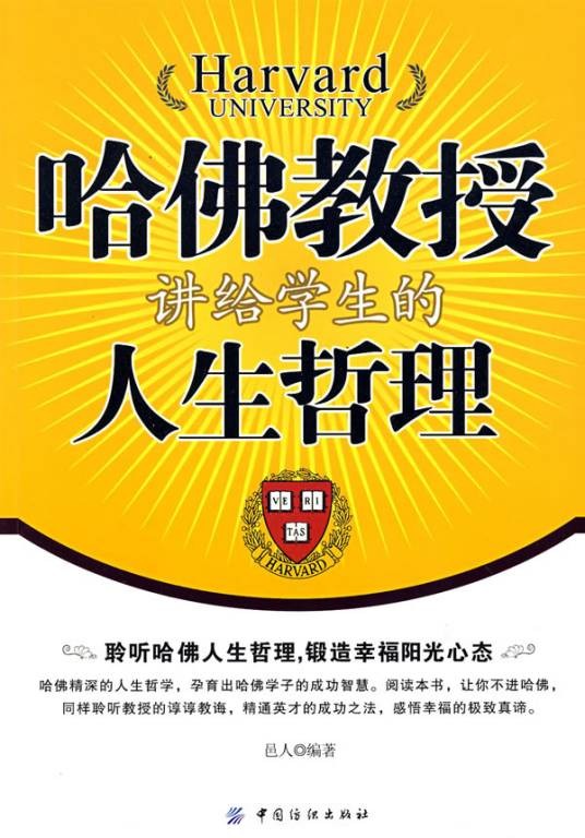 哈佛教授讲给学生的人生哲理