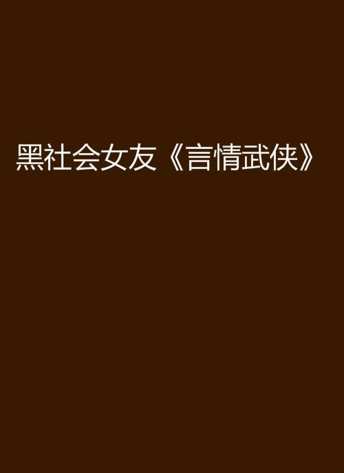 黑社会女友《言情武侠》