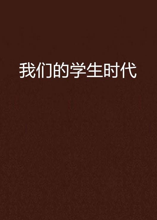 我们的学生时代