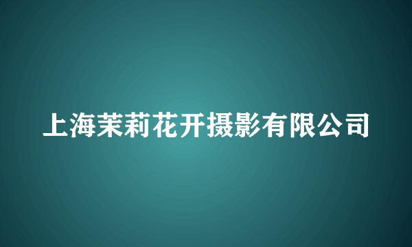 上海茉莉花开摄影有限公司
