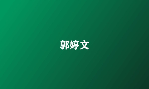 郭婷文