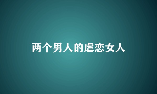 两个男人的虐恋女人