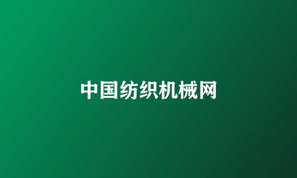 中国纺织机械网