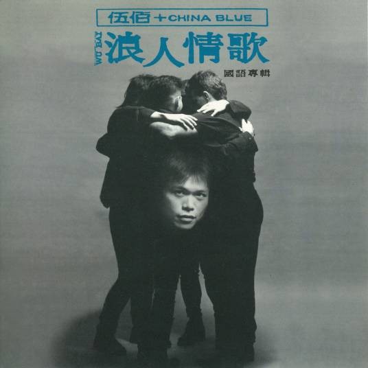 浪人情歌(伍佰演唱歌曲)