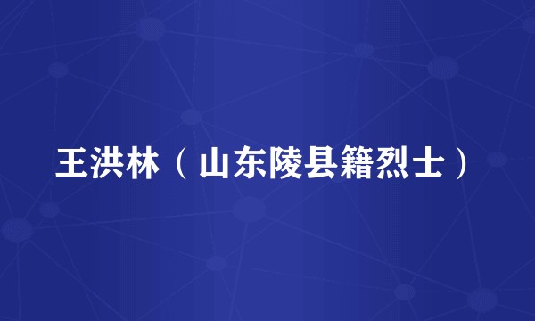 王洪林（山东陵县籍烈士）