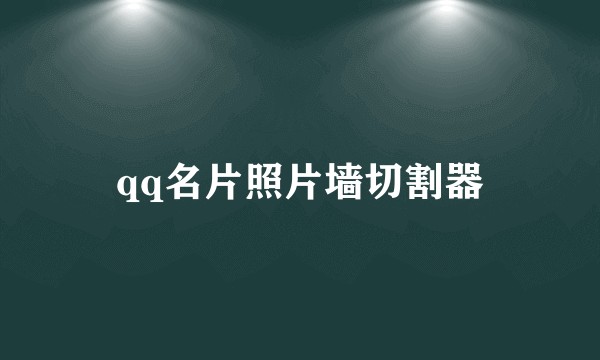 qq名片照片墙切割器