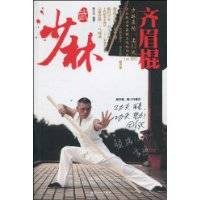 少林齐眉棍
