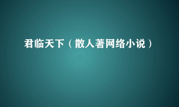 君临天下（散人著网络小说）