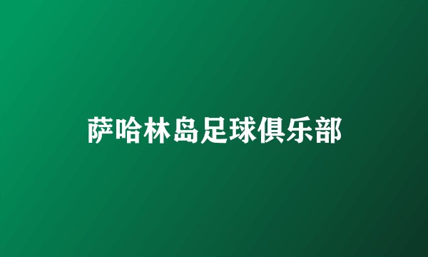 萨哈林岛足球俱乐部