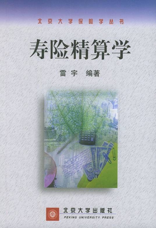 寿险精算学(1998年北京大学出版社出版的图书)