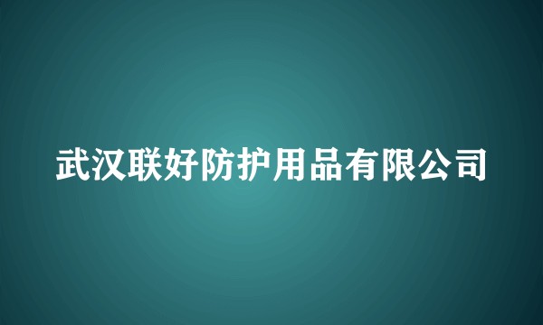 武汉联好防护用品有限公司