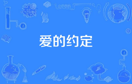 爱的约定（拉风传媒出品电视剧）