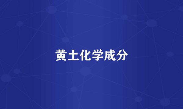 黄土化学成分