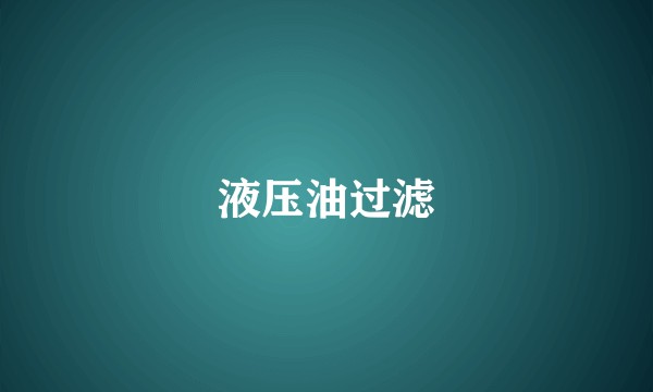 液压油过滤