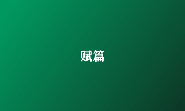 赋篇