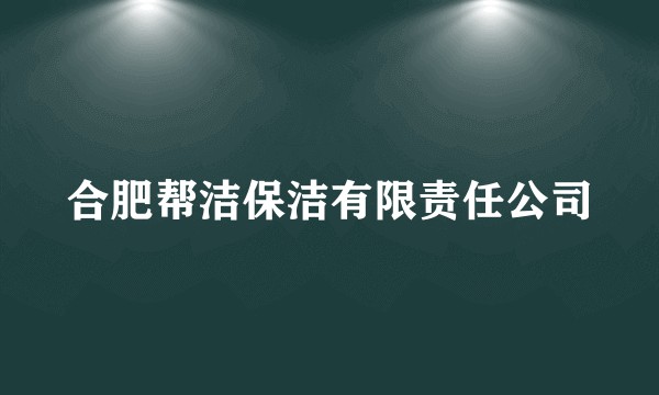 合肥帮洁保洁有限责任公司
