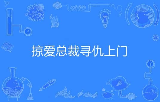 掠爱总裁寻仇上门
