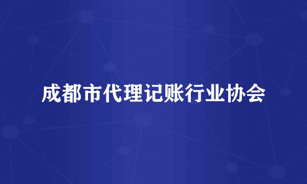 成都市代理记账行业协会