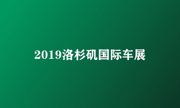 2019洛杉矶国际车展