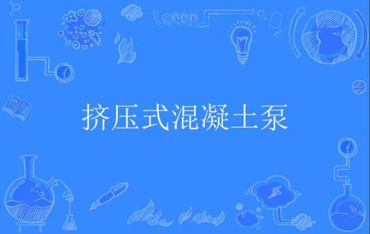 挤压式混凝土泵