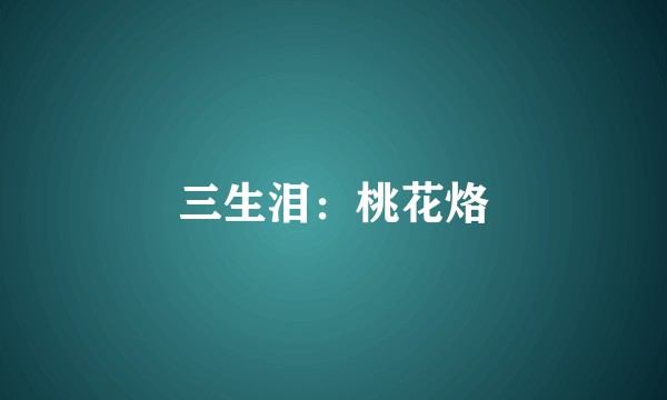 三生泪：桃花烙