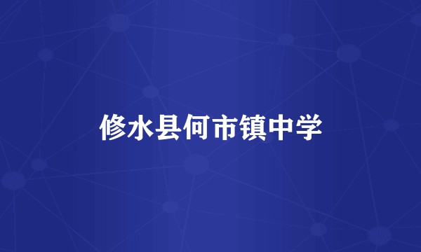 修水县何市镇中学