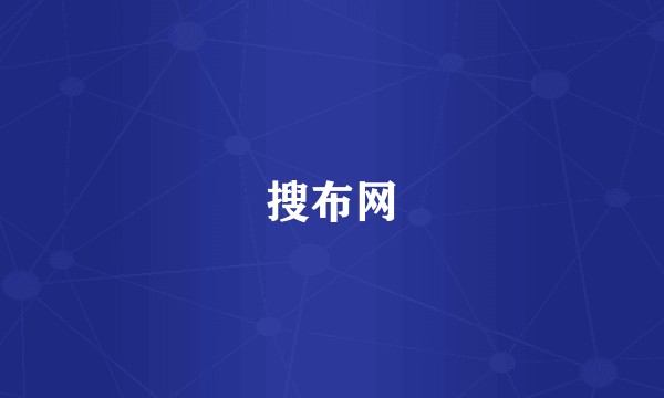 搜布网