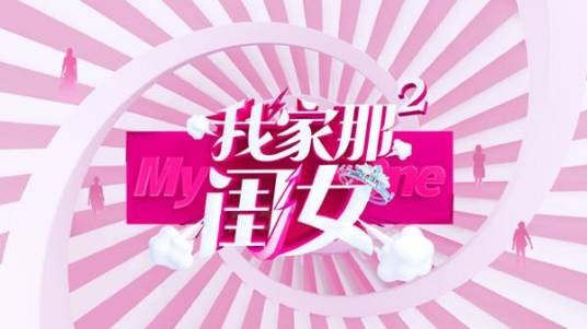 我家那闺女第二季