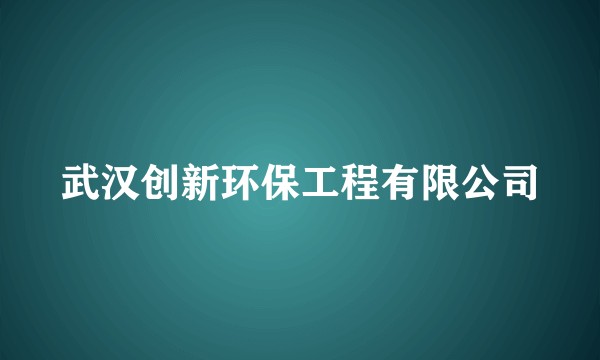 武汉创新环保工程有限公司