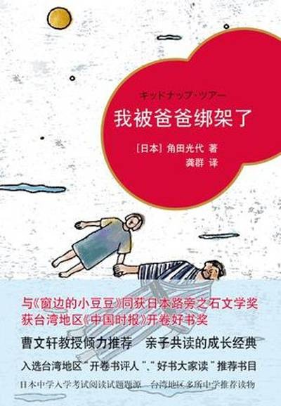 我被爸爸绑架了(角田光代创作的中篇小说)