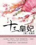 十三皇妃